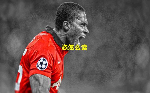恣怎么读