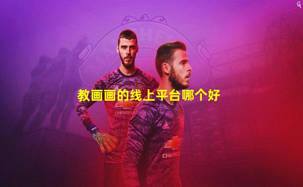 教画画的线上平台哪个好