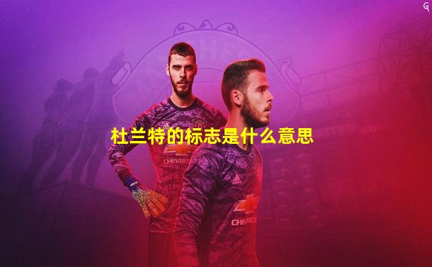 杜兰特的标志是什么意思