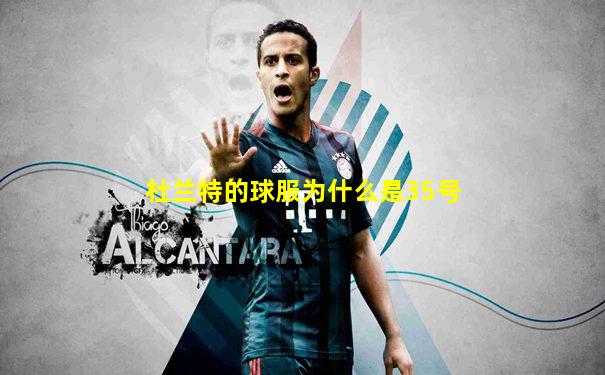 杜兰特的球服为什么是35号