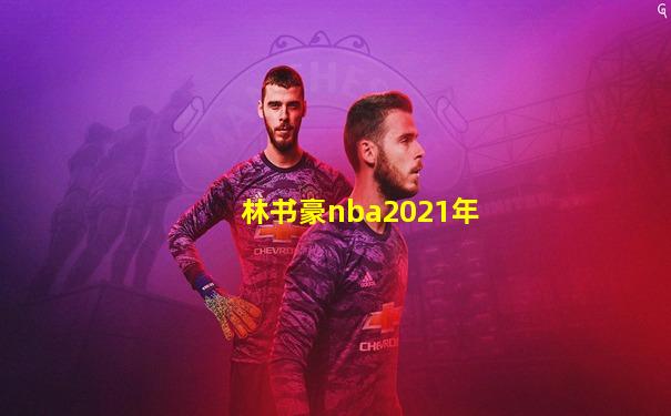 林书豪nba2021年