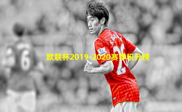 欧联杯2019-2020赛季积分榜