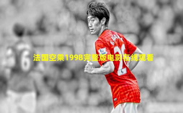 法国空乘1998完整版电影在线观看