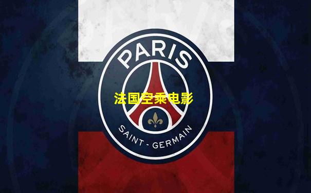 法国空乘电影