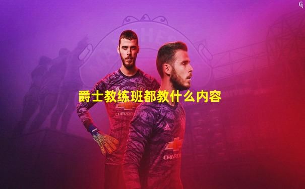 爵士教练班都教什么内容