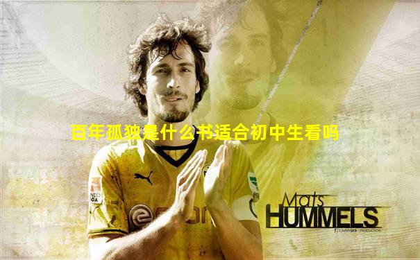 百年孤独是什么书适合初中生看吗