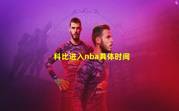 科比进入nba具体时间