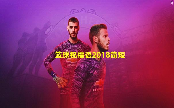 篮球祝福语2018简短