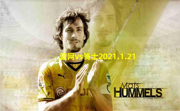 篮网vs骑士2021.1.21