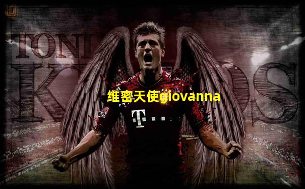 维密天使giovanna