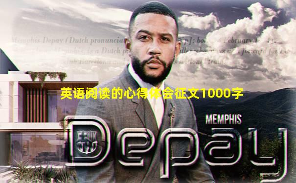 英语阅读的心得体会征文1000字