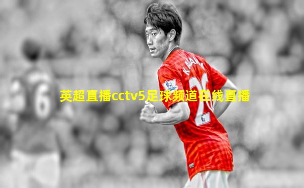 英超直播cctv5足球频道在线直播