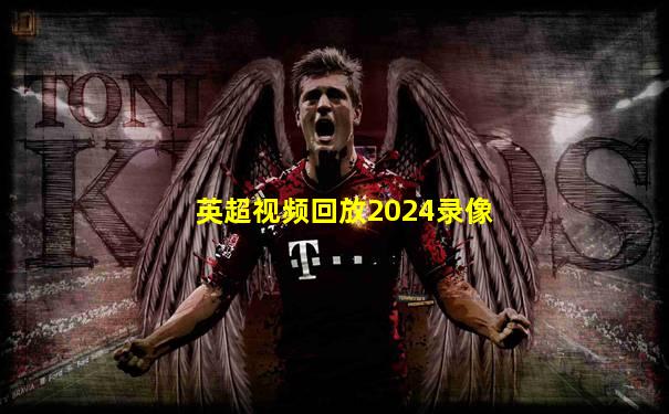 英超视频回放2024录像