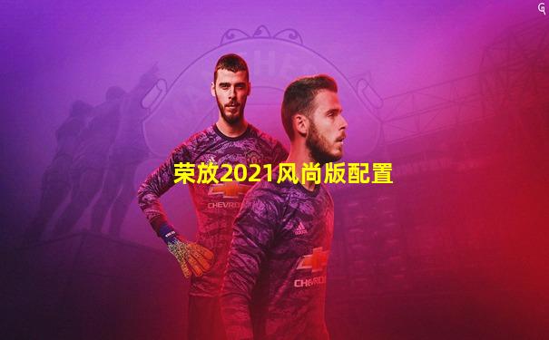 荣放2021风尚版配置