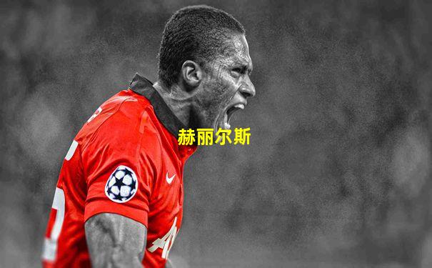 赫丽尔斯