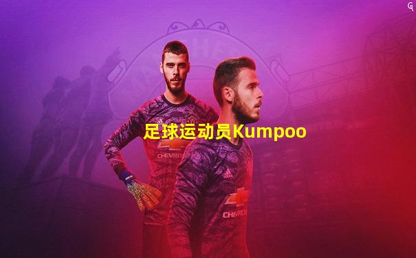 足球运动员Kumpoo
