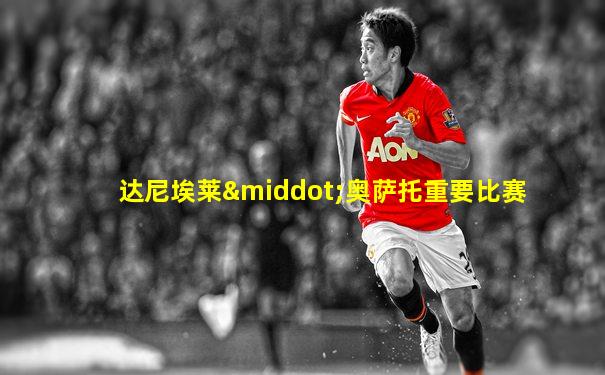 达尼埃莱·奥萨托重要比赛