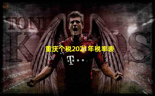 重庆个税2021年税率表