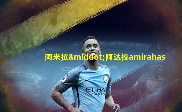 阿米拉·阿达拉amirahas