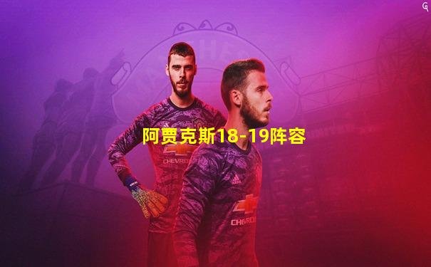 阿贾克斯18-19阵容