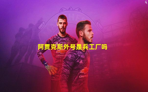 阿贾克斯外号是兵工厂吗
