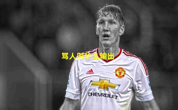 骂人叫什么输出